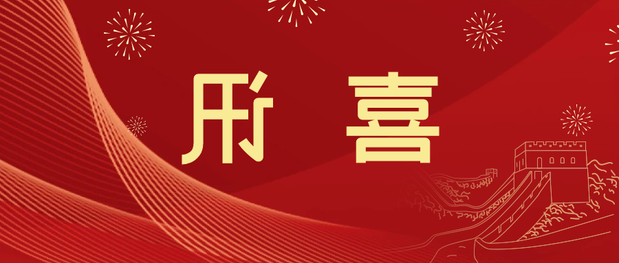 喜讯 | <a href='http://6b9t.aihuanjia.com'>皇冠滚球app官方下载</a>新材料当选中国五矿化工进出口商会五金紧固件分会副会长单位